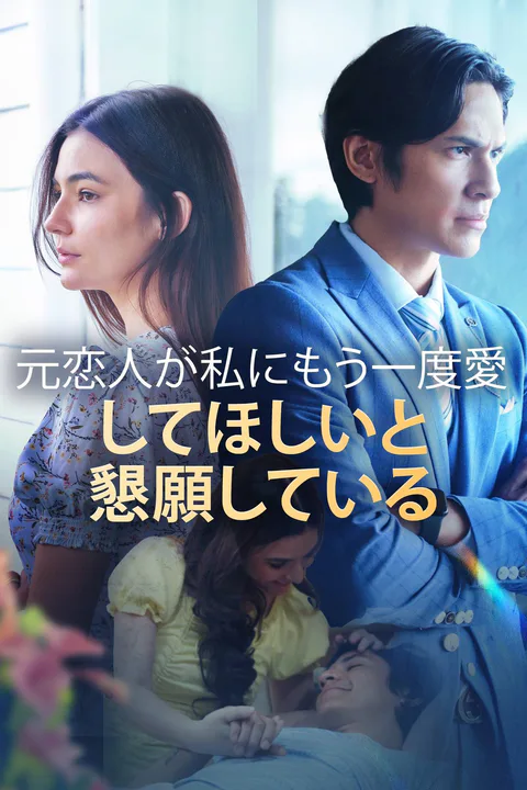 元恋人が私にもう一度愛してほしいと懇願しているのポスター