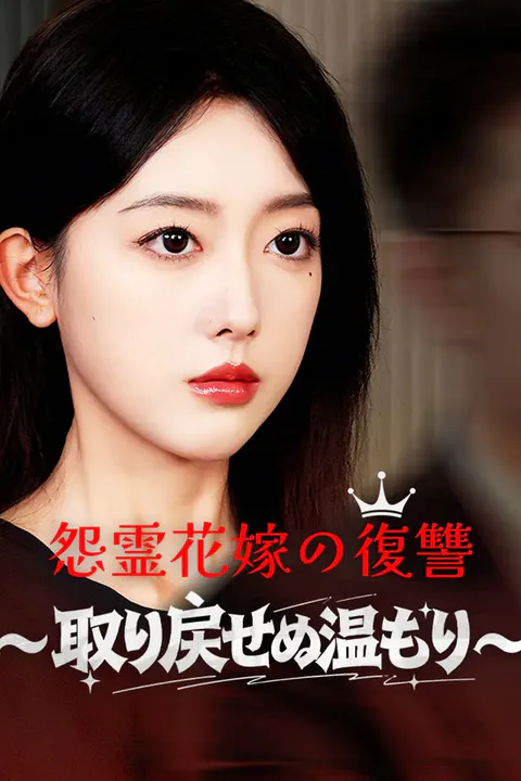 怨霊花嫁の復讐～取り戻せぬ温もり～のポスター