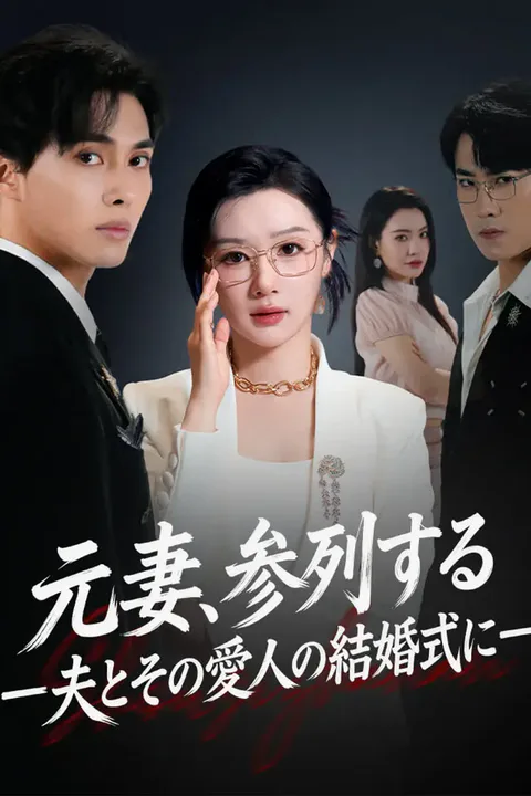 元妻、参列する。—夫とその愛人の結婚式に—のポスター