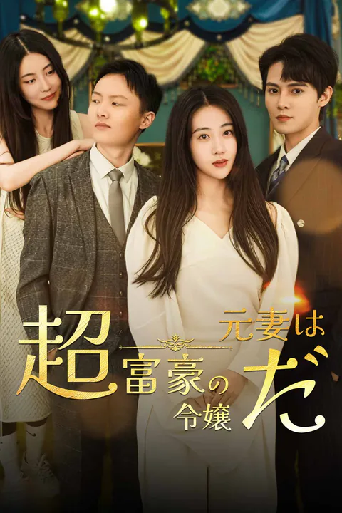 元妻は超富豪の令嬢だのポスター