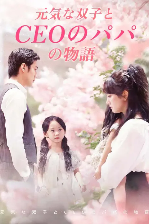 元気な双子とCEOのパパの物語のポスター