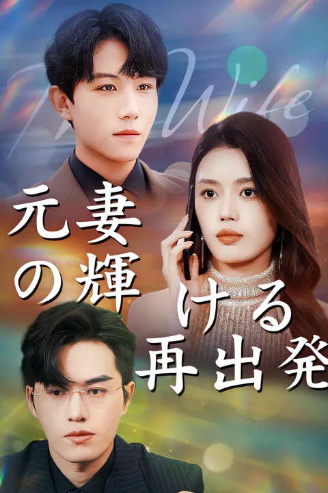 元妻の輝ける再出発のポスター