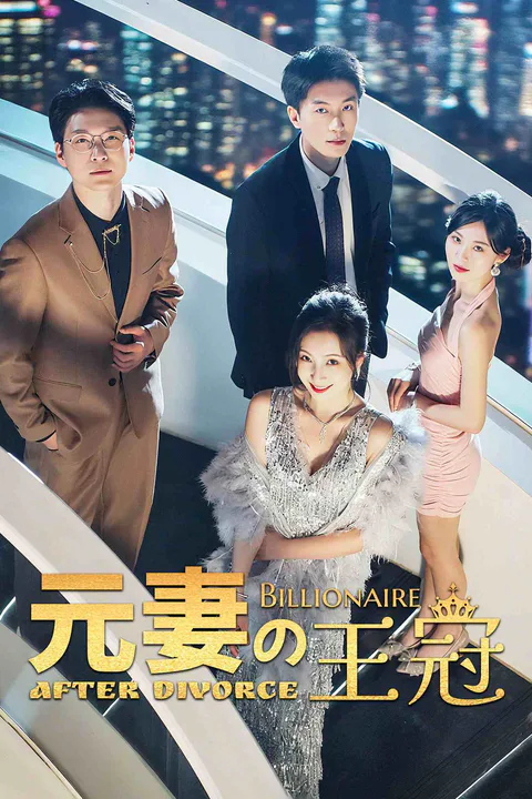 元妻の王冠のポスター