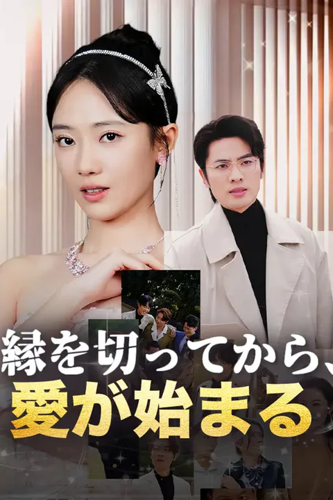縁を切ってから、愛が始まるのポスター
