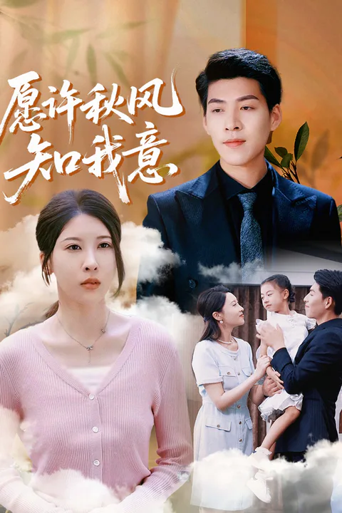 《願許秋風知我意》海報