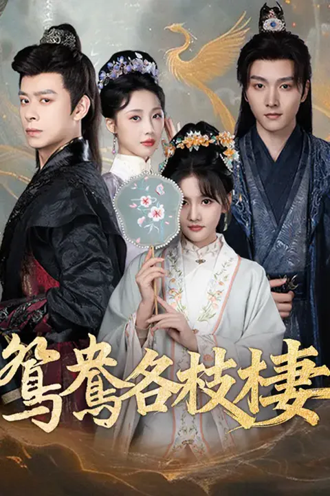 《鴛鴦各枝棲》海報