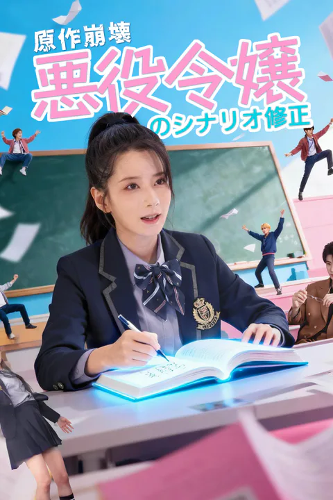 原作崩壊、悪役令嬢のシナリオ修正のポスター