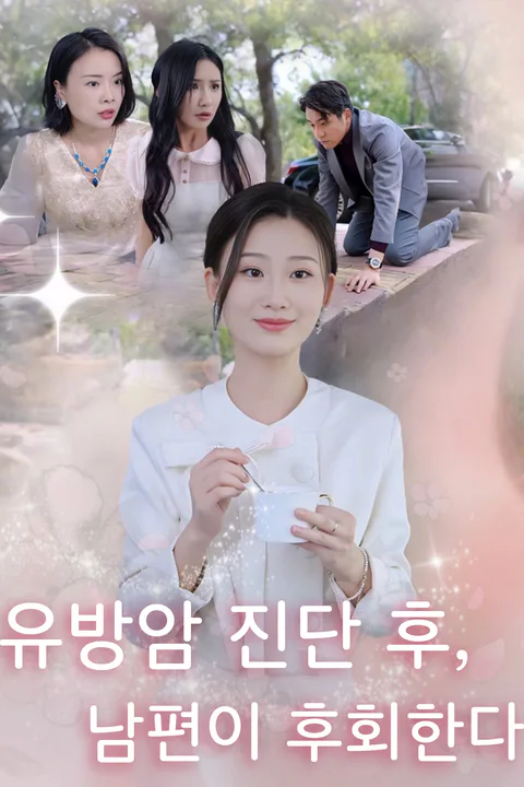 유방암 진단 후, 남편이 후회한다 포스터