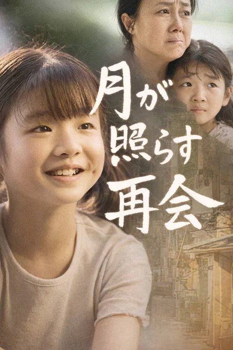 月が照らす再会のポスター