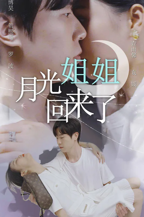 《月光姐姐回來了》海報
