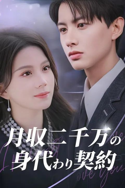 月収二千万の身代わり契約のポスター