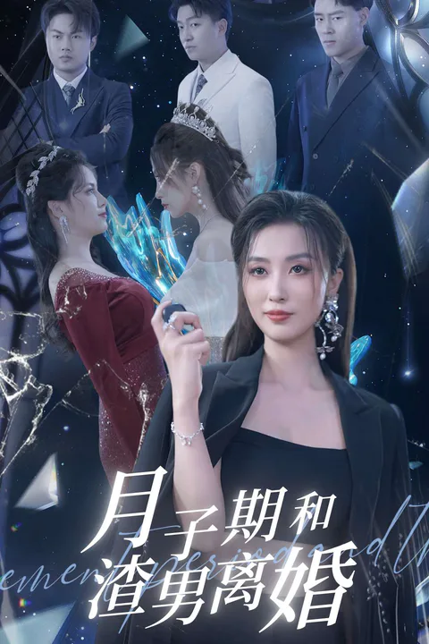 《月子期和渣男离婚》海报
