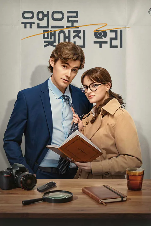 유언으로 맺어진 우리 포스터