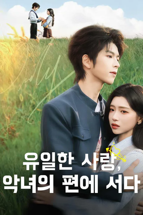 유일한 사랑, 악녀의 편에 서다 포스터