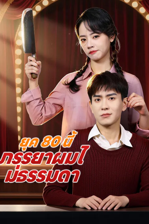 โปสเตอร์ ยุค 80 นี้ ภรรยาผมไม่ธรรมดา