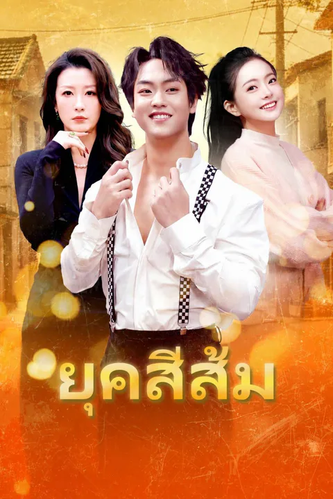 โปสเตอร์ ยุคสีส้ม
