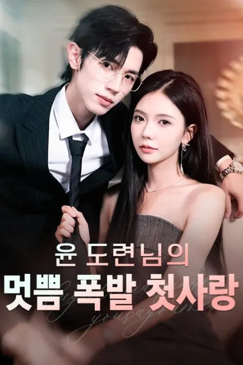 윤 도련님의 멋쁨 폭발 첫사랑 포스터