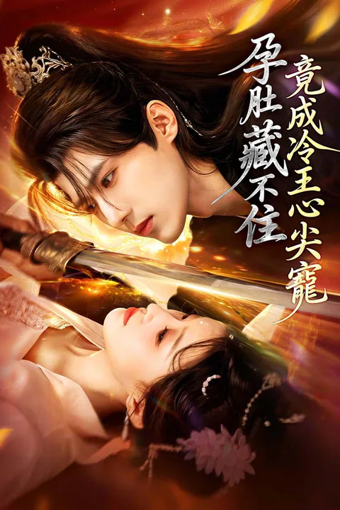 《孕肚藏不住，竟成冷王心尖寵》海報