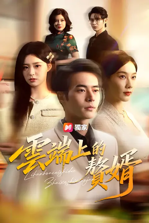 《雲端上的贅婿》海報