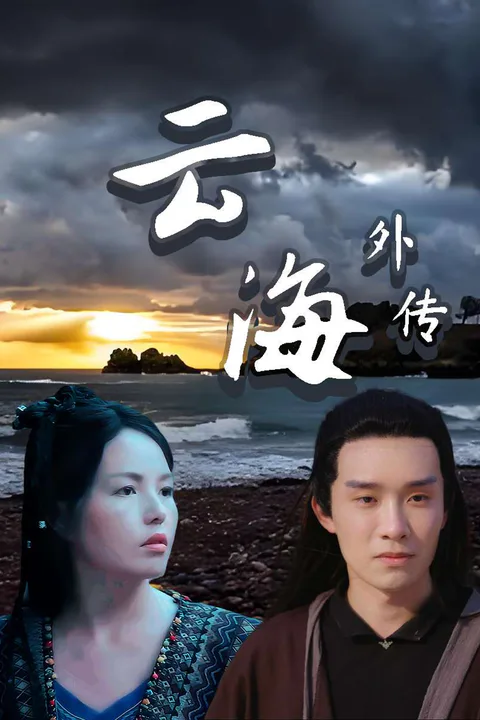 《雲海外傳》海報