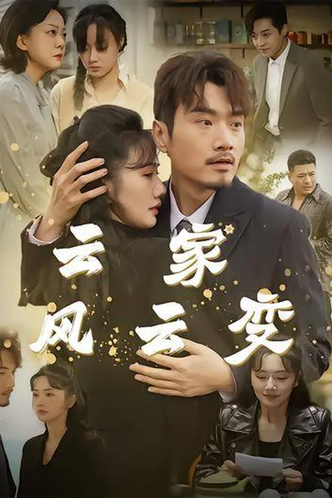 《云家风云变》海报