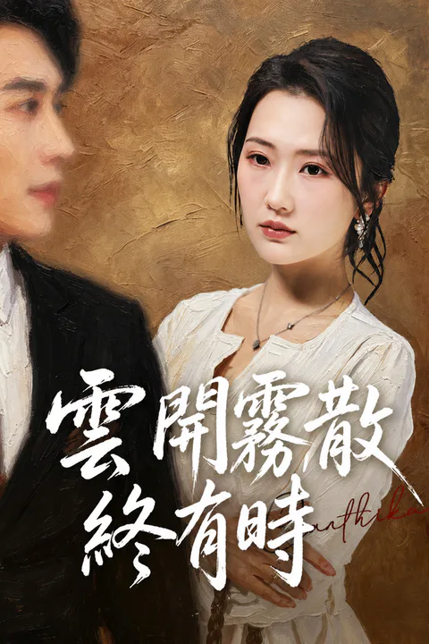 《云开雾散终有时》海报