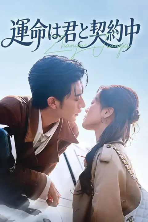 運命は君と契約中のポスター