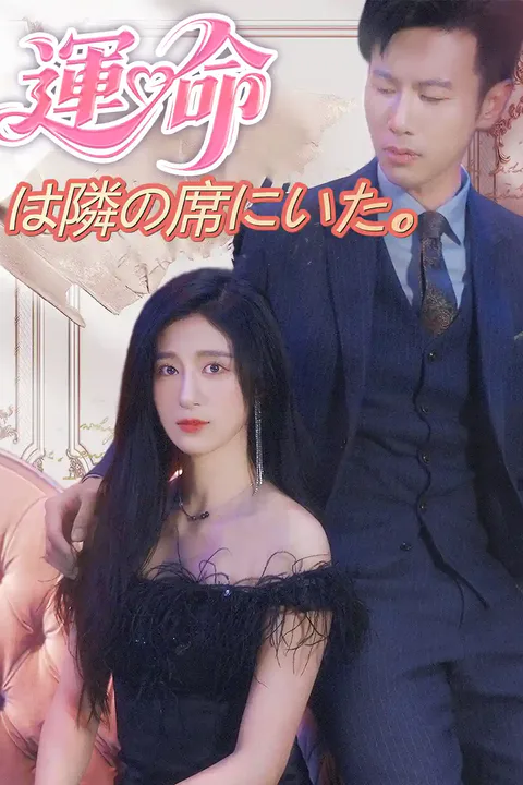 運命は隣の席にいた。のポスター