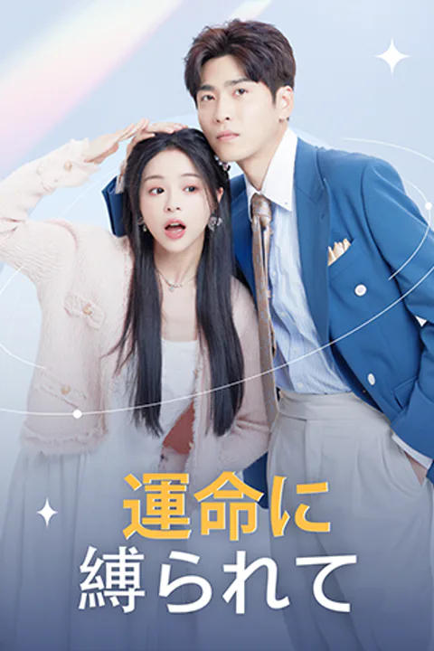 運命に縛られてのポスター