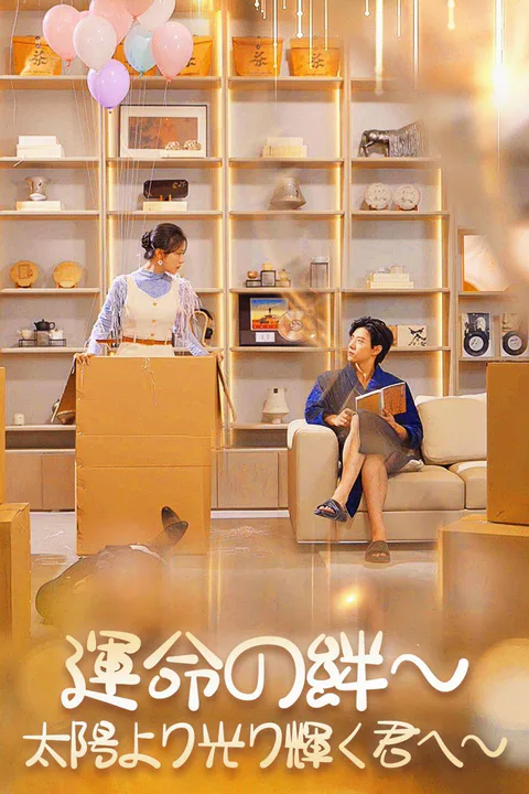 運命の絆～太陽より光り輝く君へ～のポスター