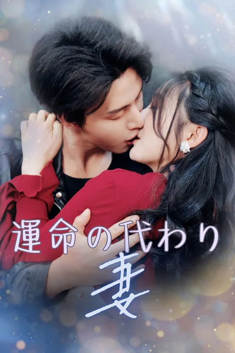 運命の代わり妻のポスター