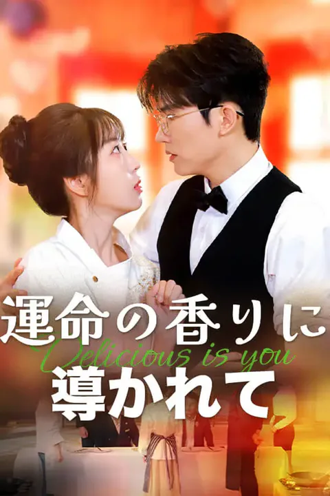 運命の香りに導かれてのポスター