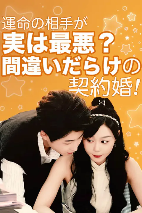 運命の相手が実は最悪？間違いだらけの契約婚！のポスター