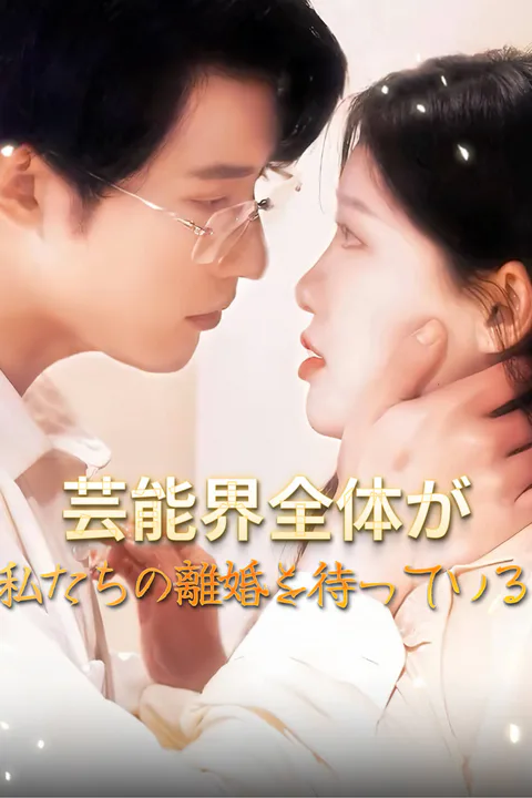 芸能界全体が私たちの離婚を待っている-1のポスター