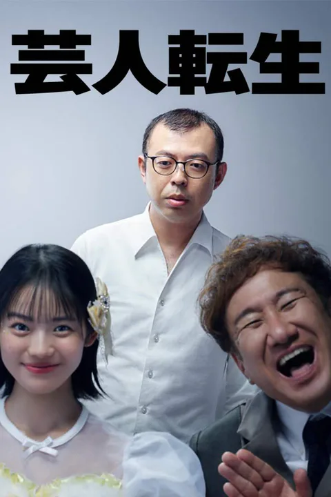 芸人転生のポスター