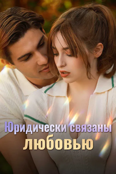 Постер «Юридически связаны любовью»