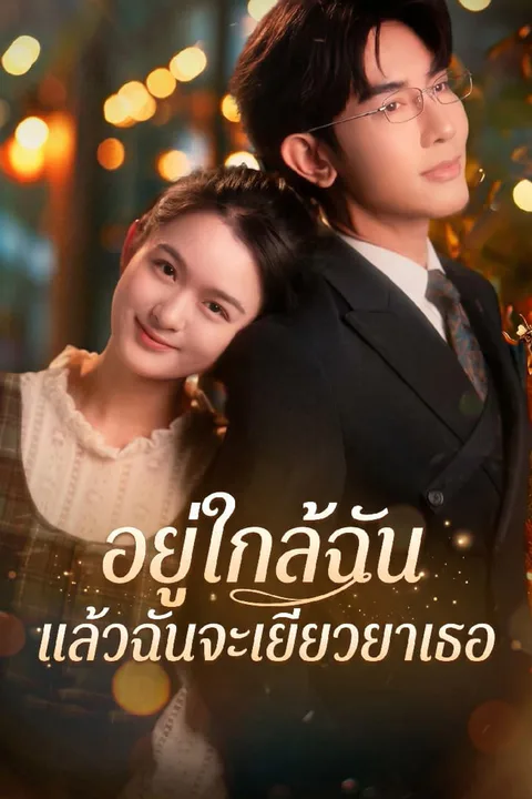 โปสเตอร์ อยู่ใกล้ฉัน แล้วฉันจะเยียวยาเธอ