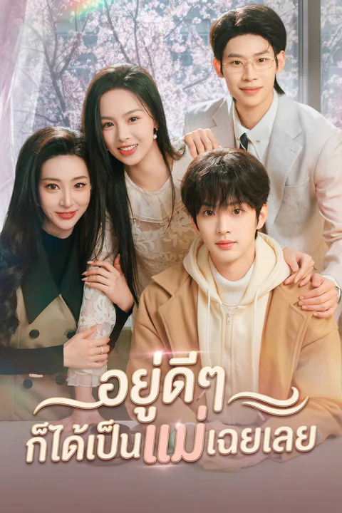 โปสเตอร์ อยู่ดีๆ ก็ได้เป็นแม่เฉยเลย