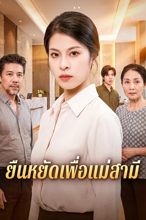 โปสเตอร์ ยืนหยัดเพื่อแม่สามี