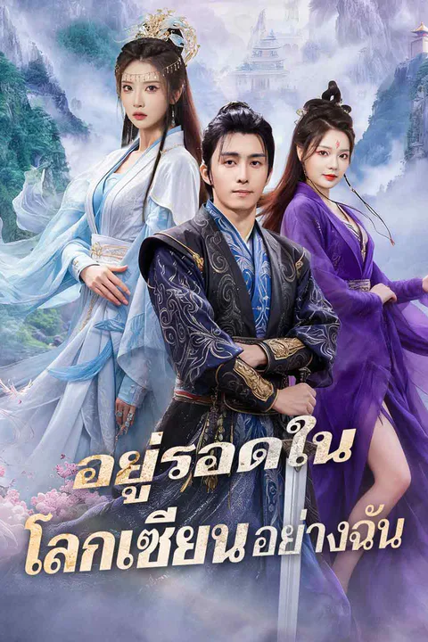 โปสเตอร์ อยู่รอดในโลกเซียนอย่างฉัน