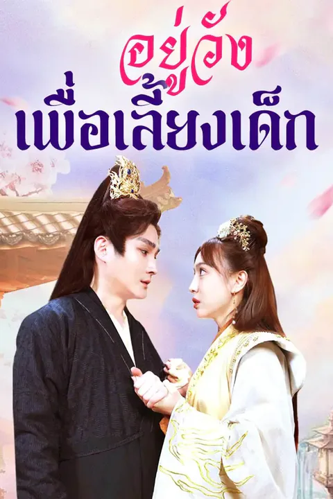 โปสเตอร์ อยู่วังเพื่อเลี้ยงเด็ก