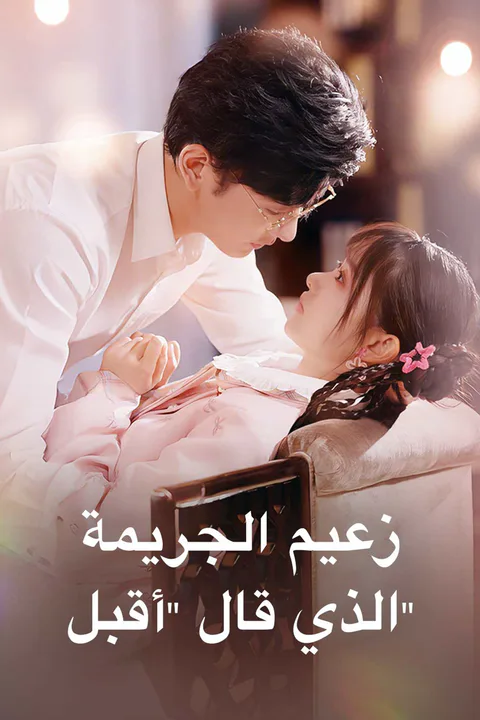 ملصق زعيم الجريمة الذي قال "أقبل"