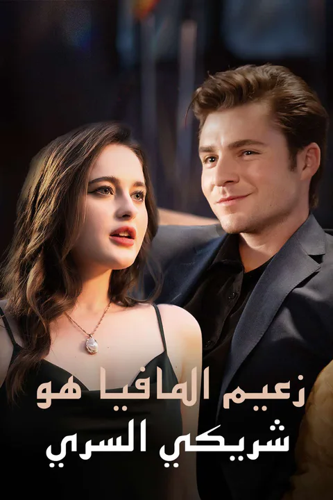 ملصق زعيم المافيا هو شريكي السري