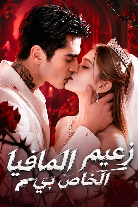 ملصق زعيم المافيا الخاص بي