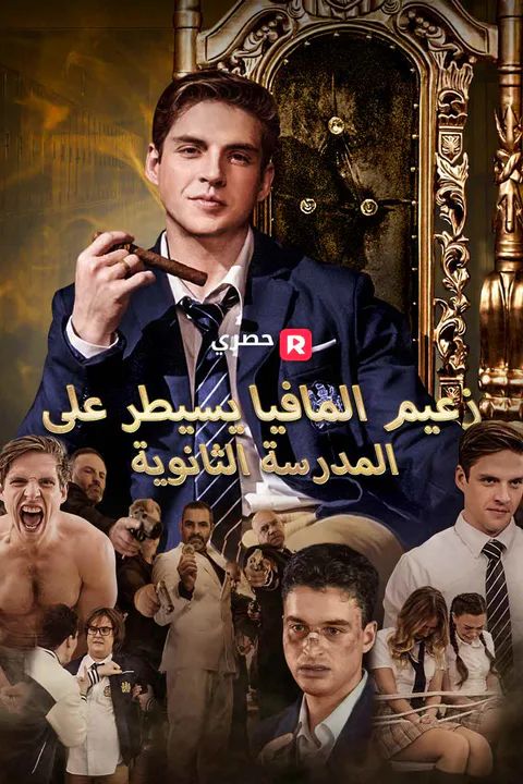 ملصق زعيم المافيا يسيطر على المدرسة الثانوية