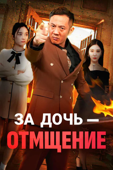 Постер «За дочь — отмщение»