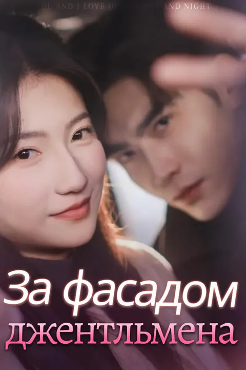 Постер «За фасадом джентльмена»