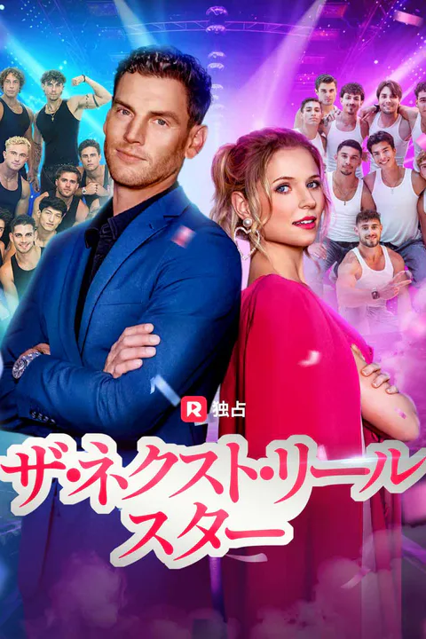 ザ・ネクスト・リールスターのポスター