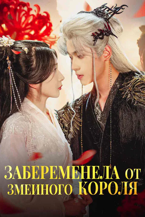 Постер «Забеременела от змеиного короля»