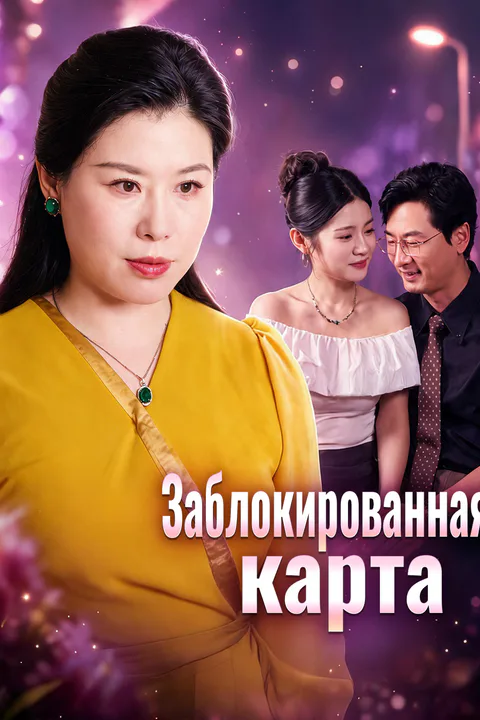 Постер «Заблокированная карта»